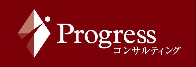 合同会社プログレスコンサルティング